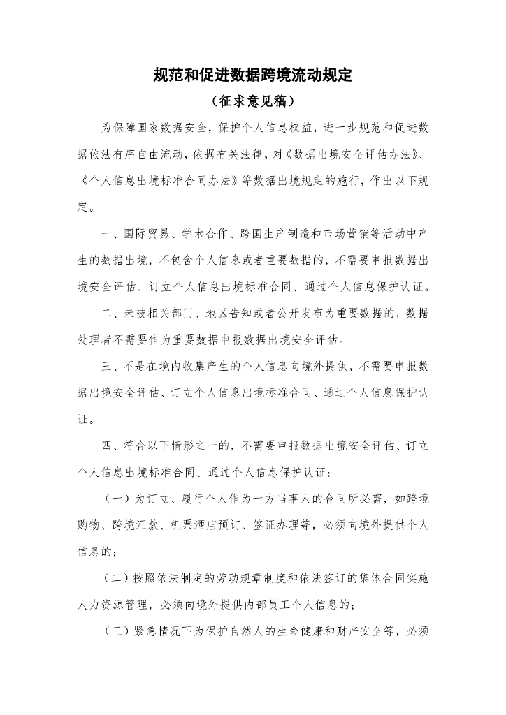 规范和促进数据跨境流动规定（征求意见稿）