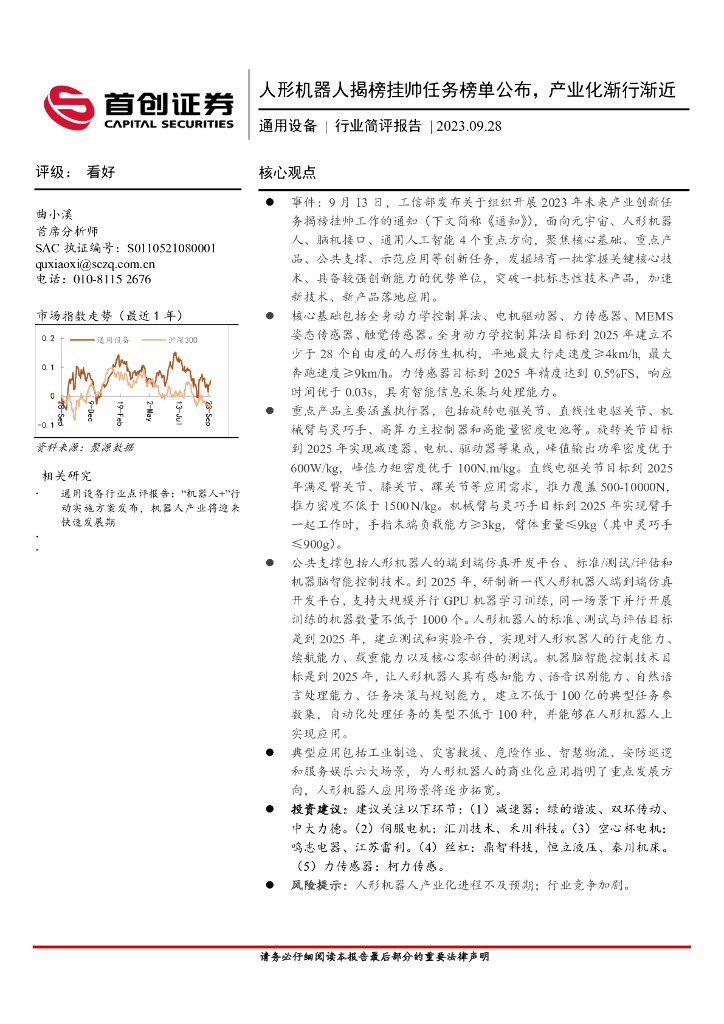 首创证券：通用设备行业简评报告：人形机器人揭榜挂帅任务榜单公布，产业化渐行渐近