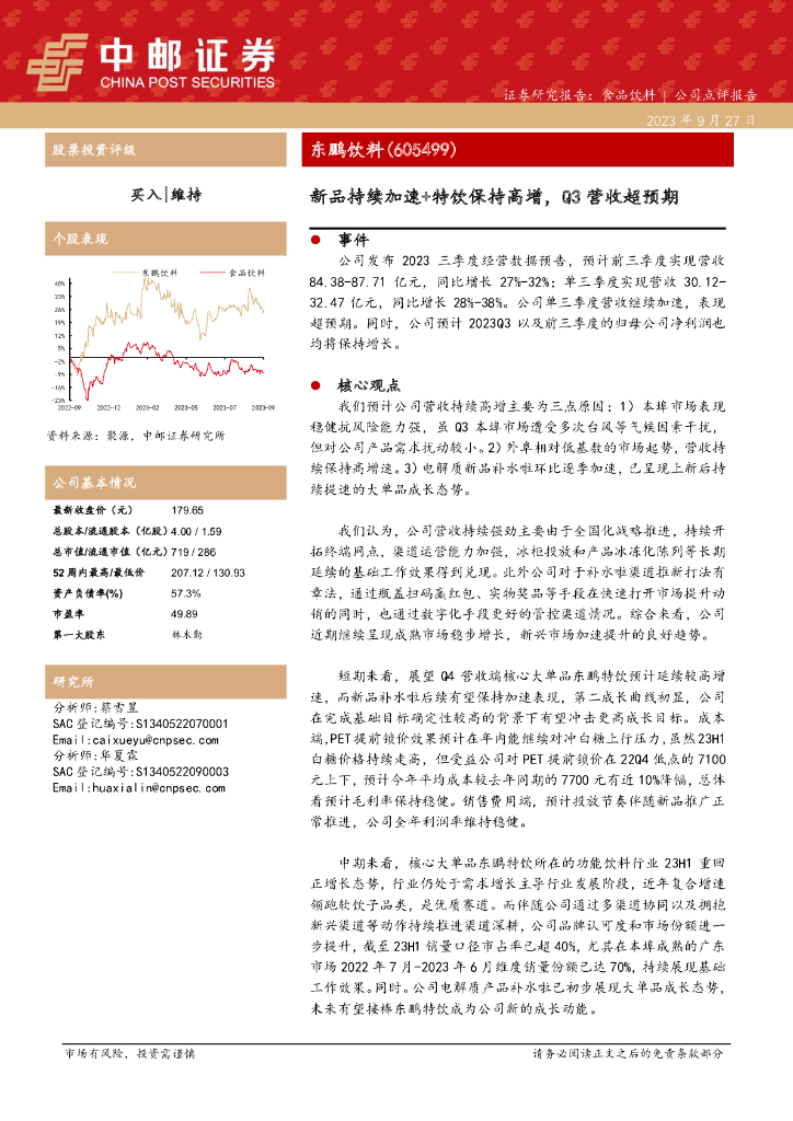 中邮证券：东鹏饮料（605499）-新品持续加速+特饮保持高增，Q3营收超预期