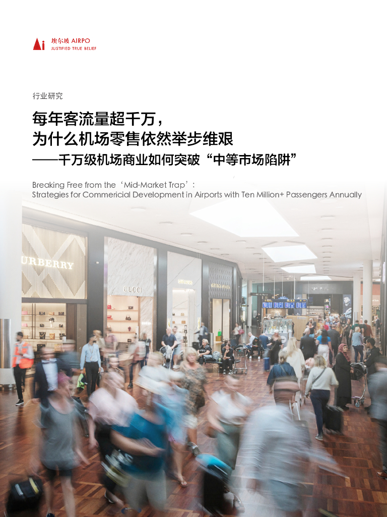 埃尔坡AIRPO：每年客流量超千万，为什么机场零售依然举步维艰——千万级机场商业如何突破中等市场陷阱