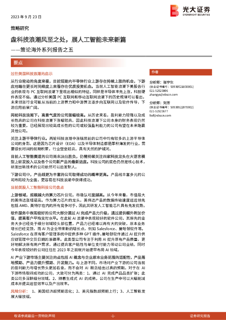 光大证券：盘科技浪潮风至之处，展<em>人工智能</em>未来新篇 海报