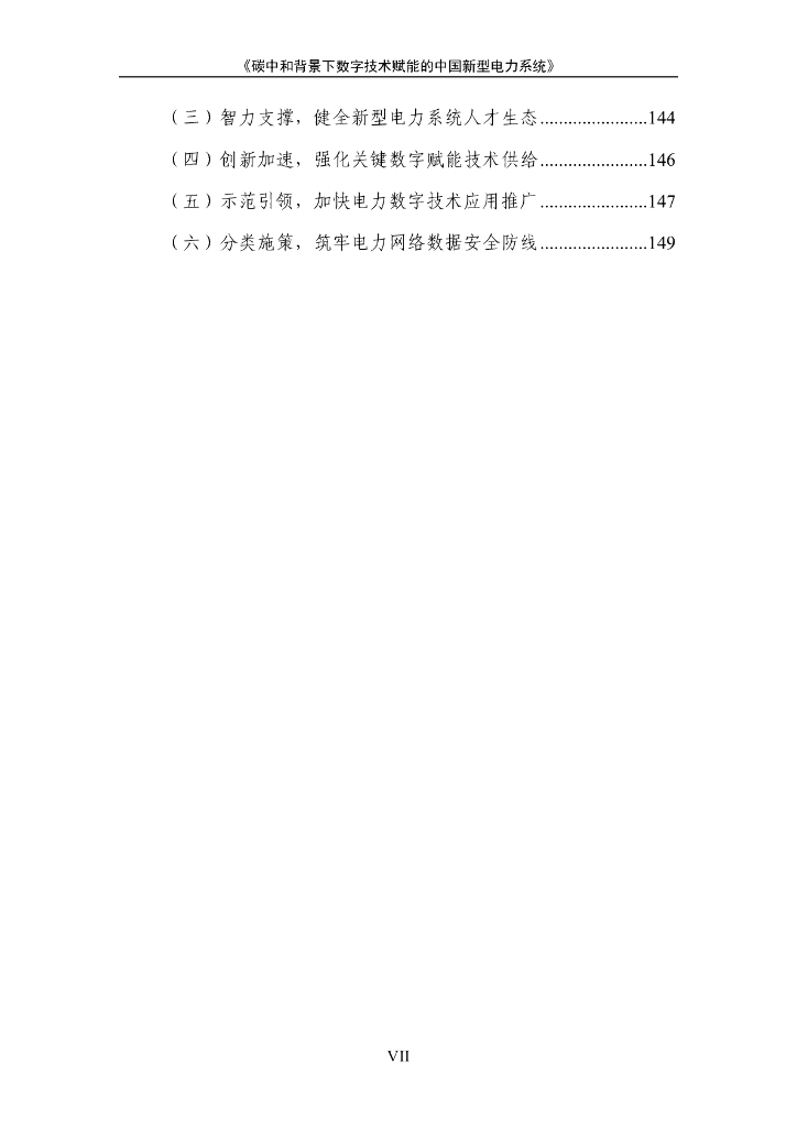 赛迪顾问：碳中和背景下数字技术赋能的中国新型电力系统_第6页