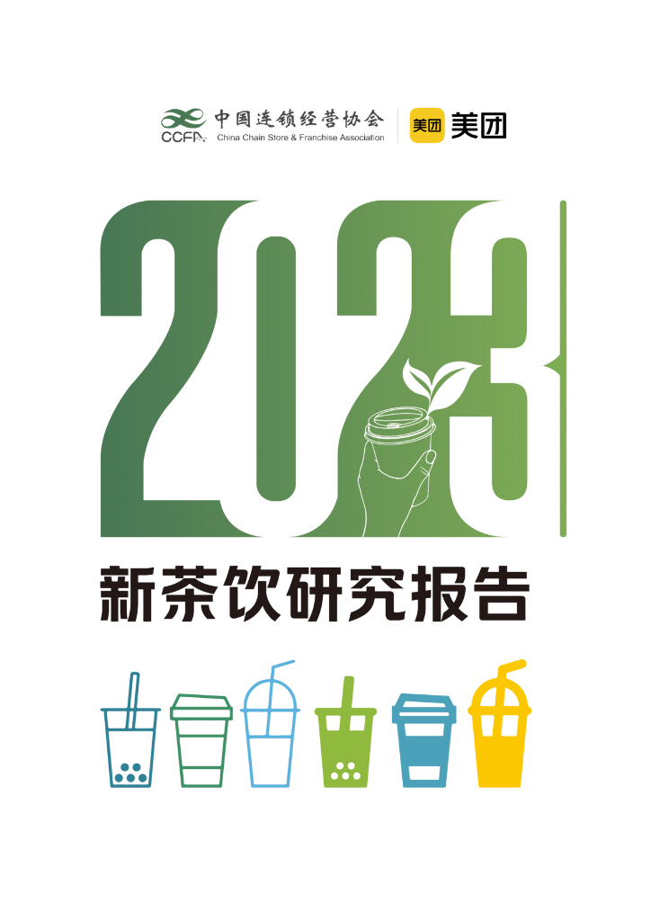 中国连锁经营协会&美团：2023新茶饮研究报告