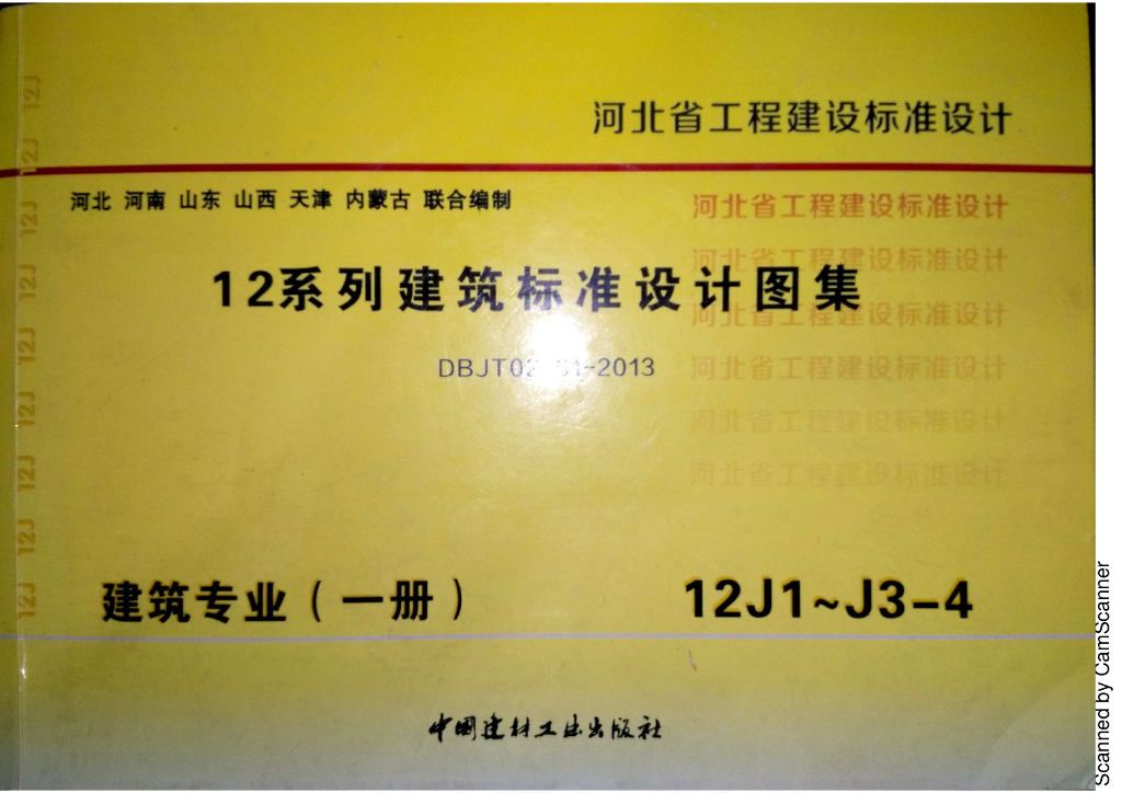 12J1 工程做法图集（河北DBJT02-81-2013）