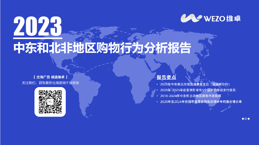 WEZO维卓：2023中东和北非地区购物行为分析报告