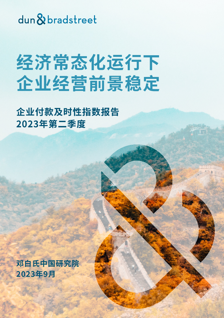 邓白氏：2023年第二季度企业付款及时性指数报告