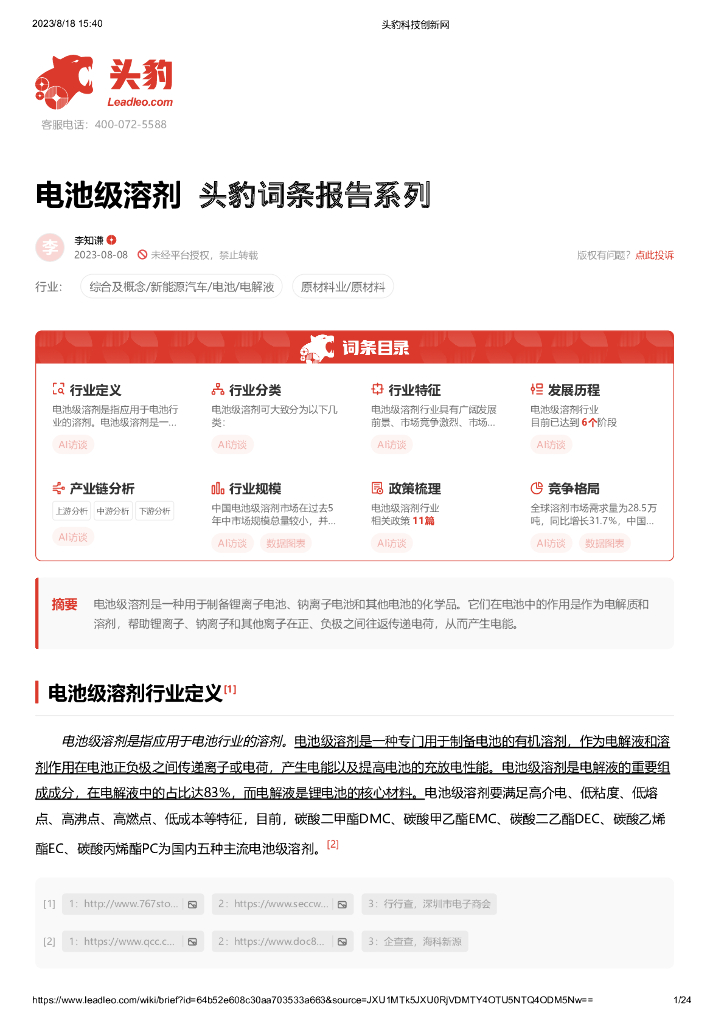 头豹研究院：电池级溶剂 头豹词条报告系列