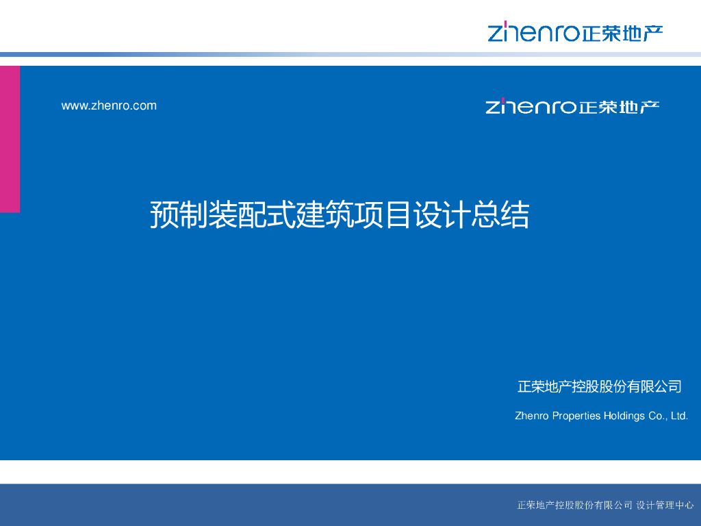 预制装配式建筑项目设计总结