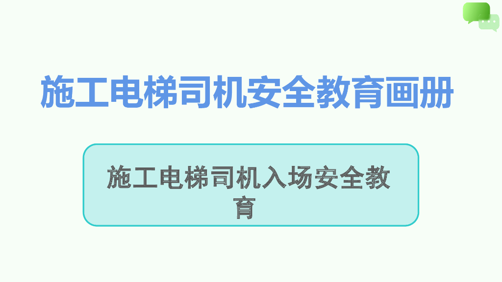 施工电梯司机入场安全教育画册