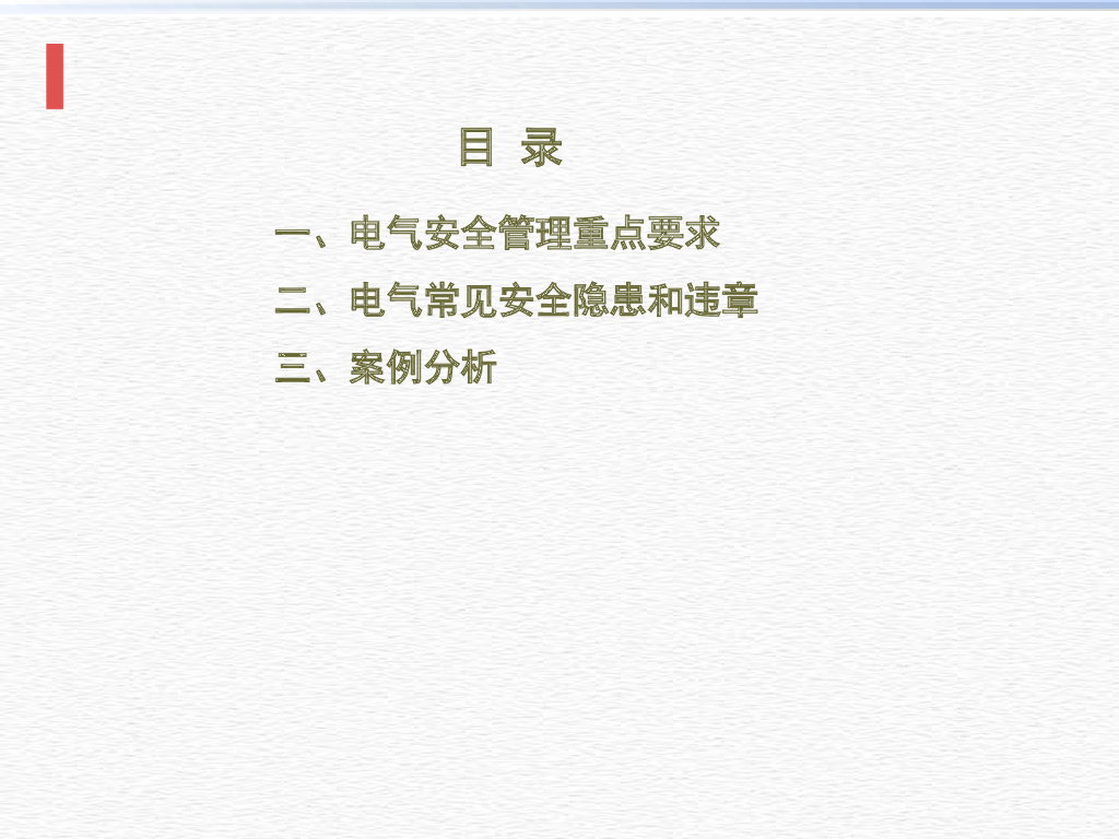 电气安全管理重点常见安全隐患和违章案例