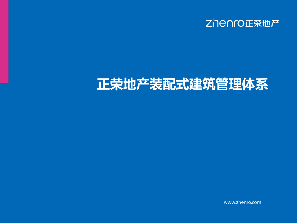 知名地产装配式建筑管理体系2020