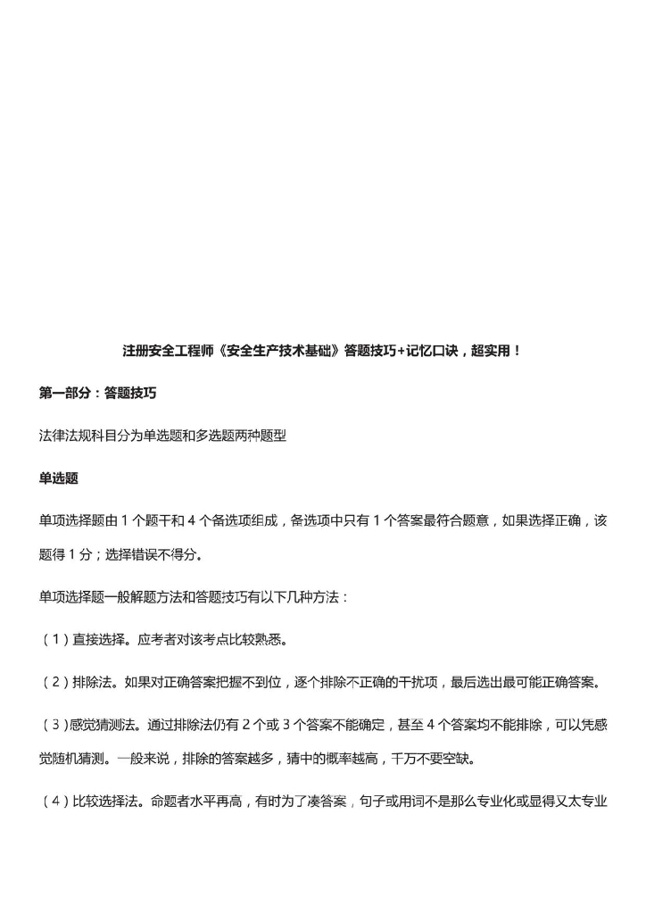 [注安]《安全生产技术基础》考前10页纸2021