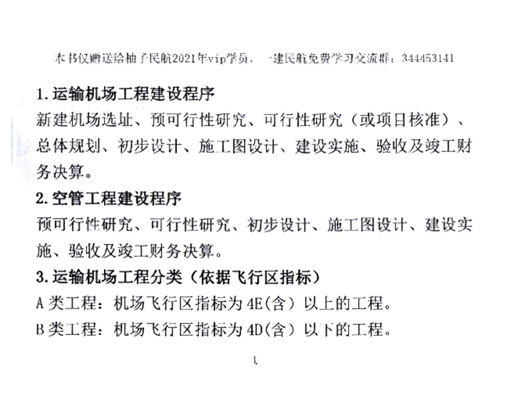 [一建]《民航》管理问答口袋书2021 68P
