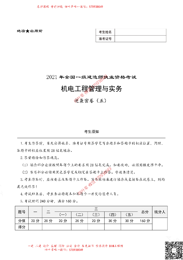 [一建]《机电》逆袭密卷（五）2021 17P