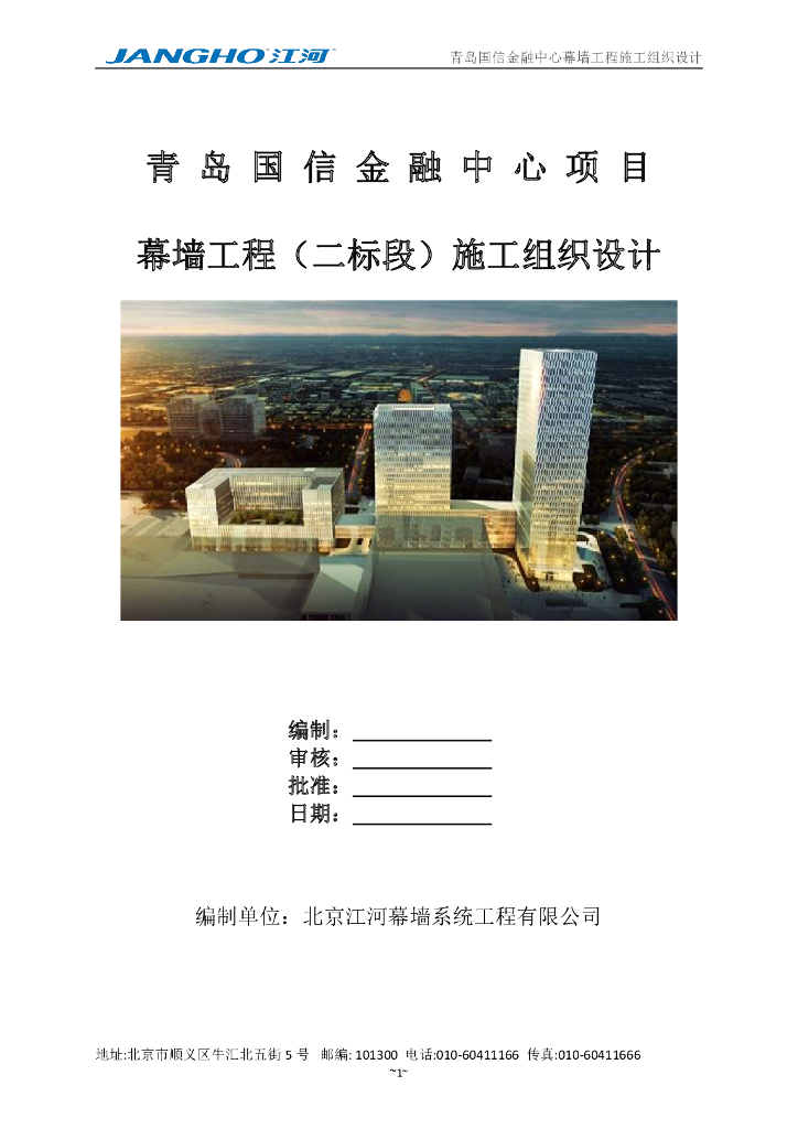 某金融中心幕墙施工组织设计309页2019