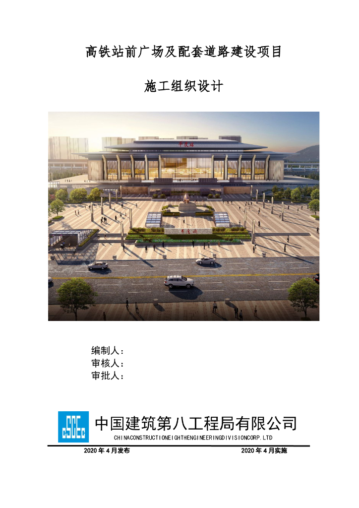 高铁站前广场配套道路建设项目施工组织设计