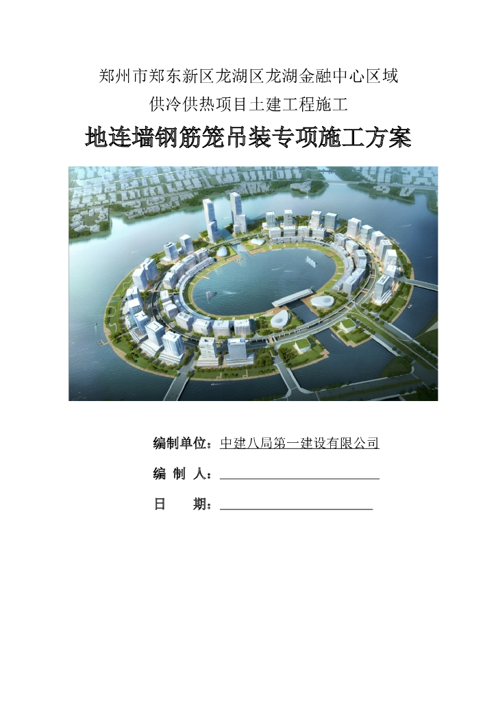 某金融中心地连墙钢筋笼吊装专项施工方案