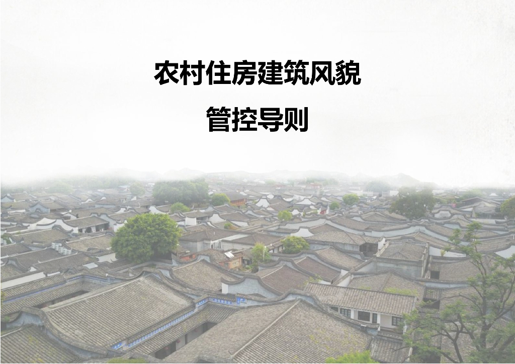 农村住房建筑风貌管控导则69页