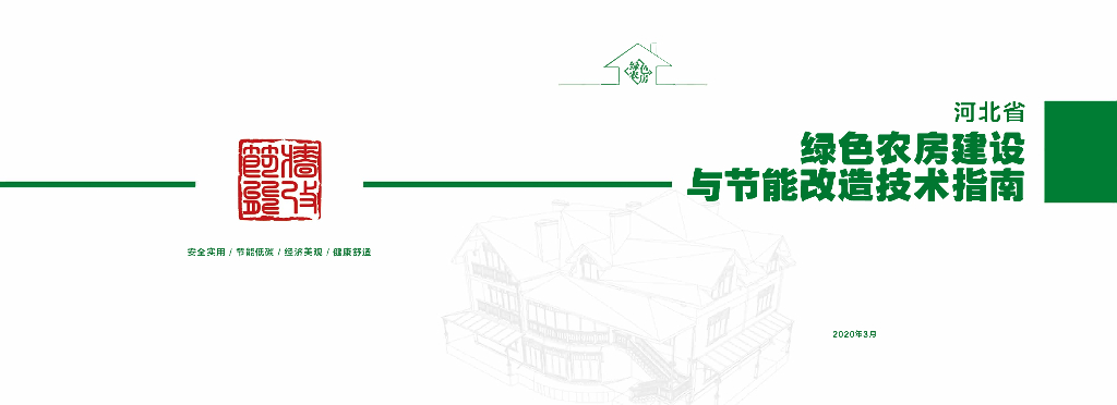 绿色农房建设与节能技术指南2020