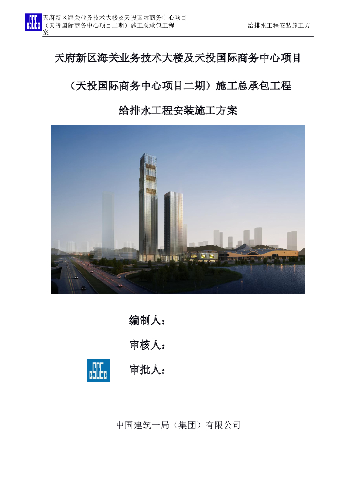 国企建筑给水排水工程施工方案