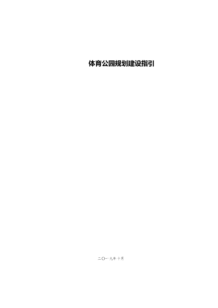 体育公园规划建设指引45页