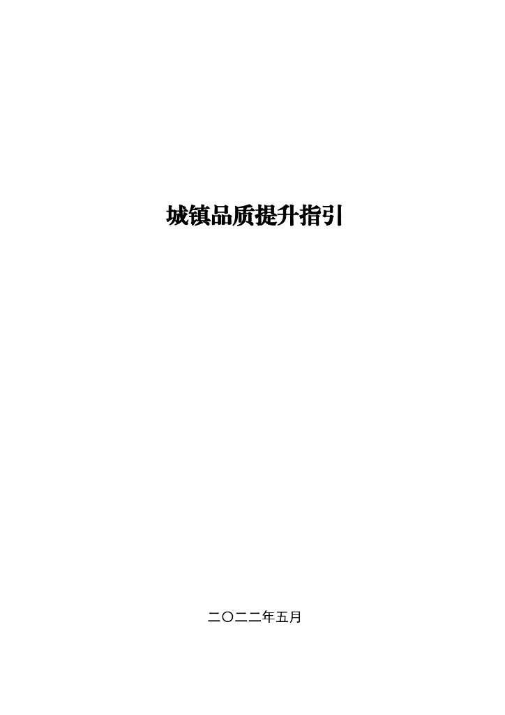 城镇品质提升指引79页2022