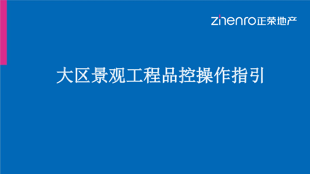 知名地产大区景观工程品控操作指引