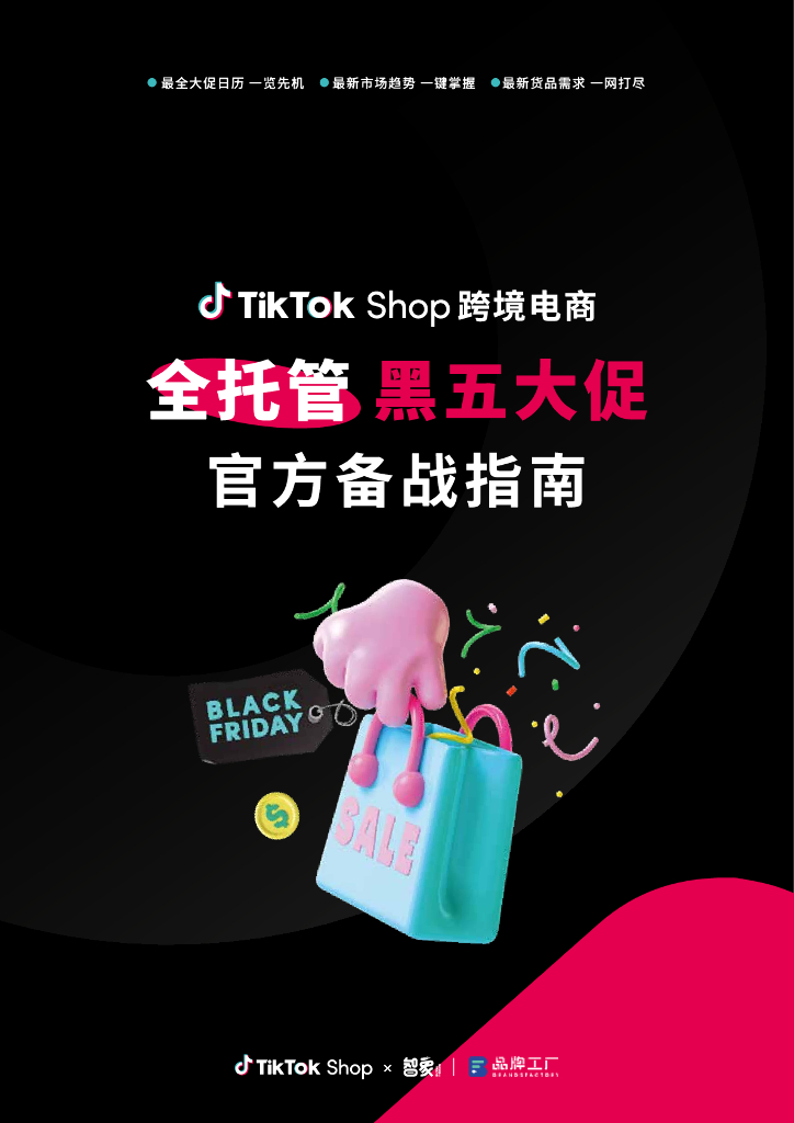 智象：2023年TikTok Shop跨境电商全托管黑五大促官方备战指南