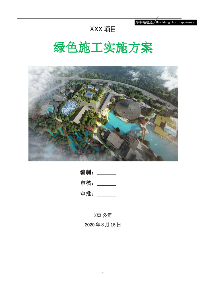 绿色施工实施方案2020+73p