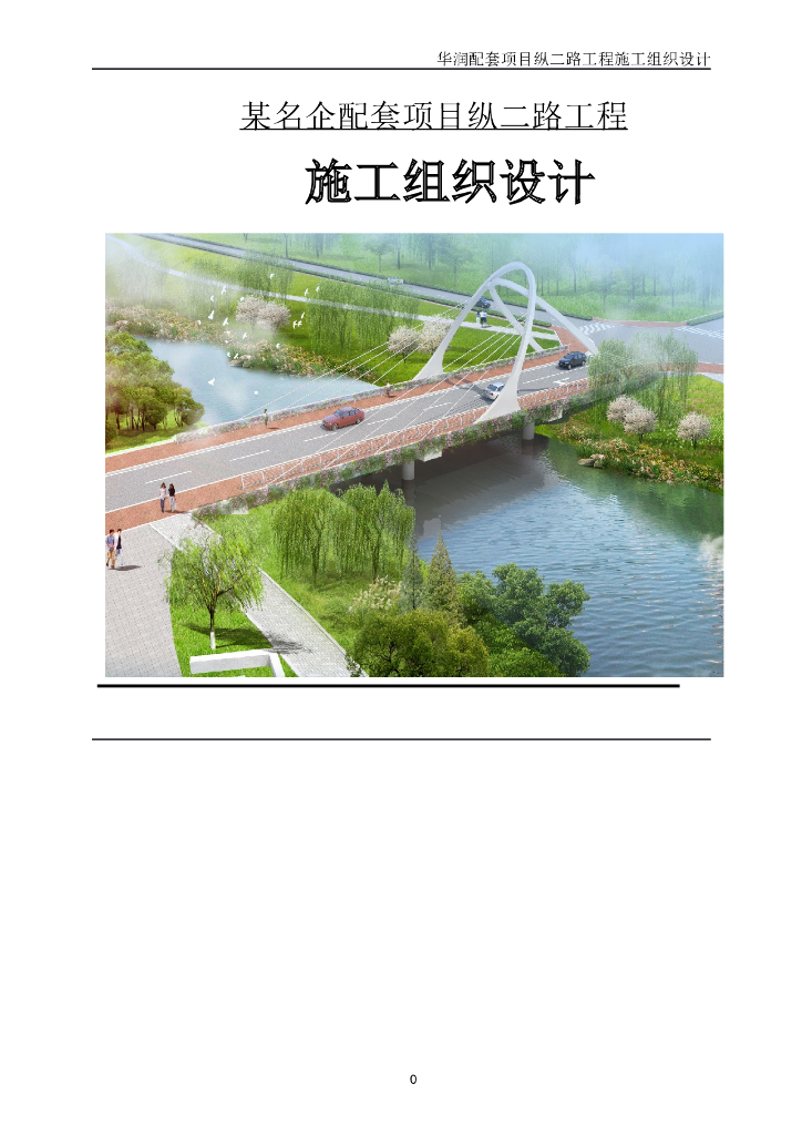 市政道路工程施工组织设计197页Word