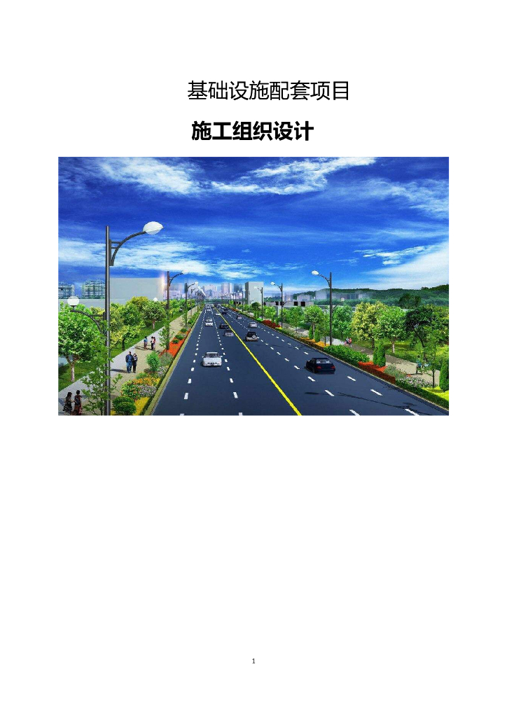 市政道路及综合管廊施工组织设计182页Word