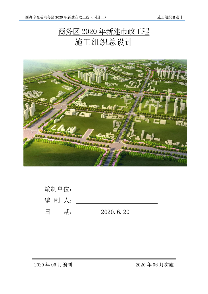 【中建】西海岸交通商务区市政道路施工组织总设计253页