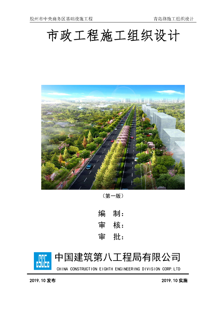 【中建】市政道路工程施工组织设计88页