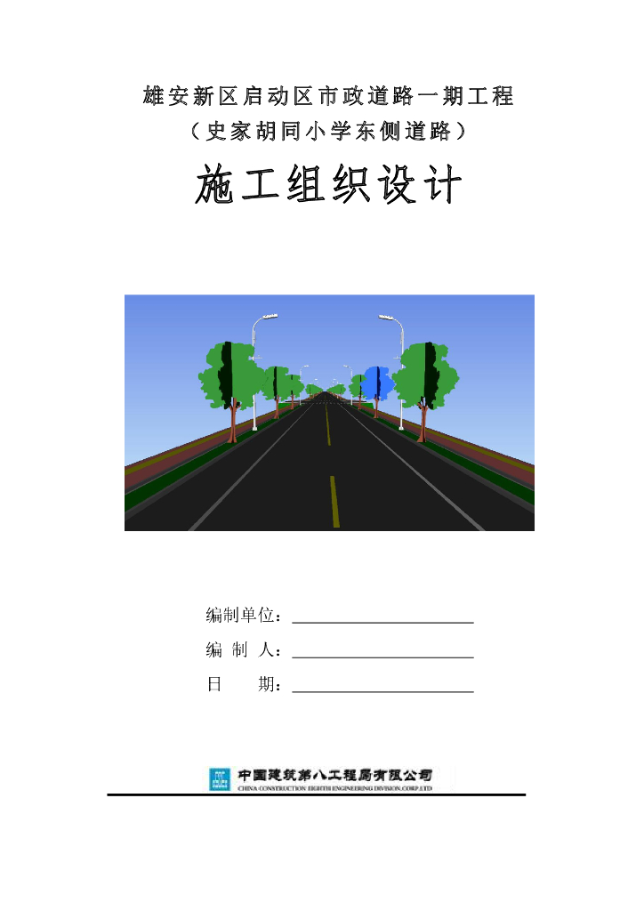 【中建】雄安新区启动区市政道路工程施工组织设计279页