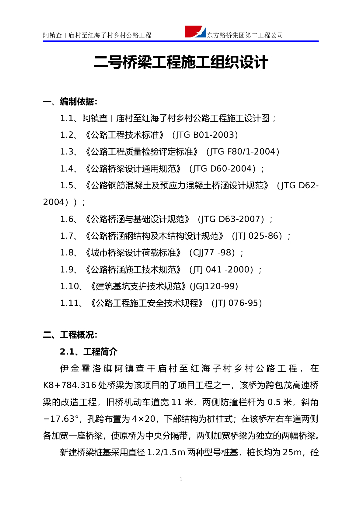 某桥梁工程跨高速公路施工组织设计Word