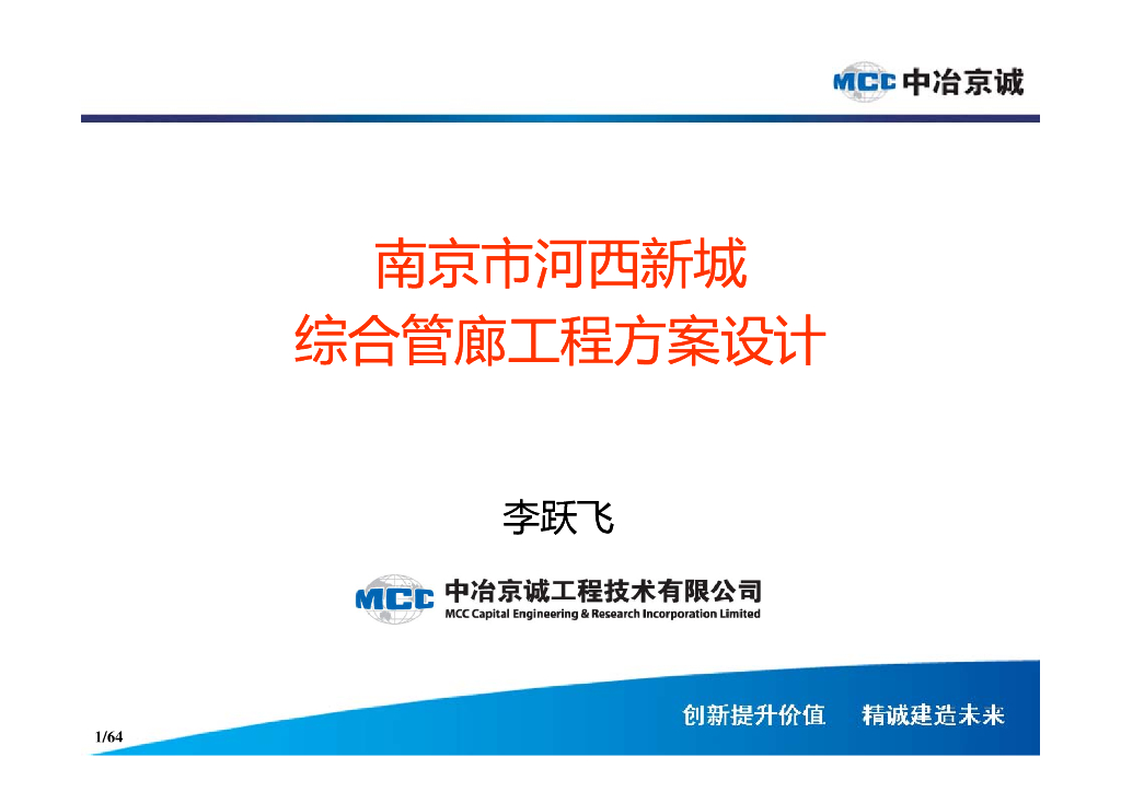 [江苏]南京市市河西区综合管廊方案设计74p