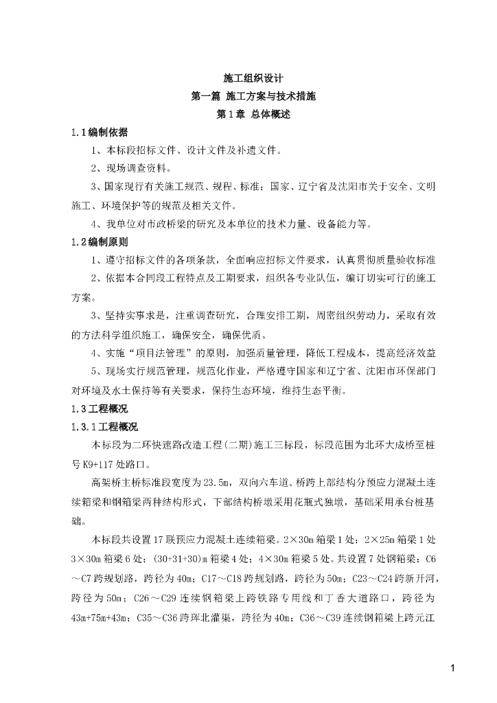 某城市快速路改造提升工程投标技术标文件