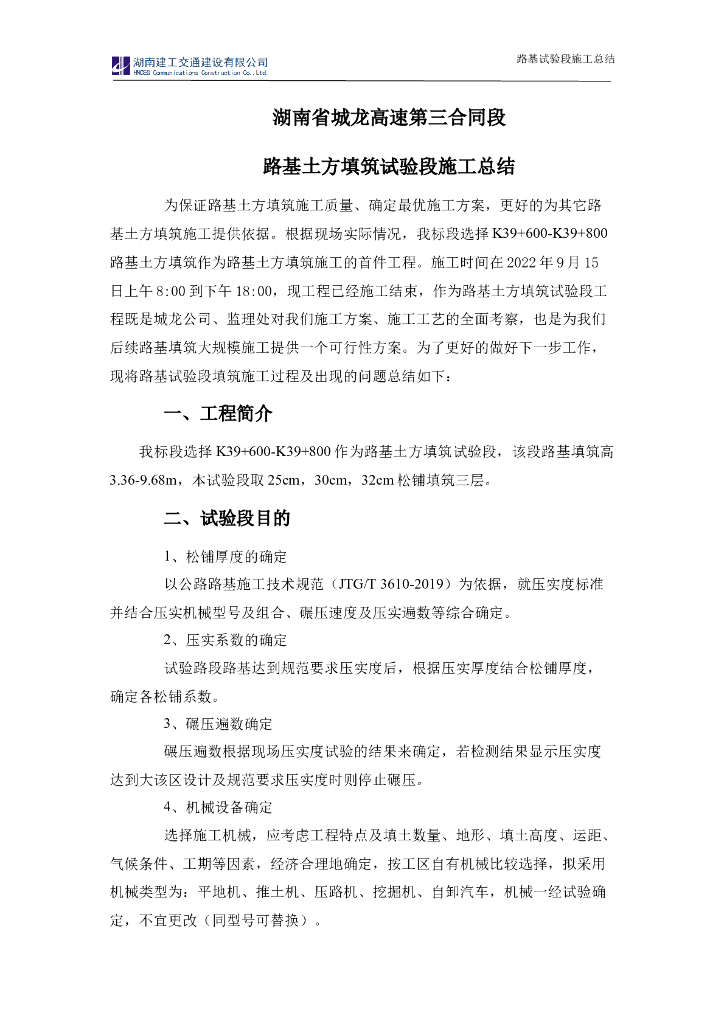 高速公路路基土方填筑试验段施工总结