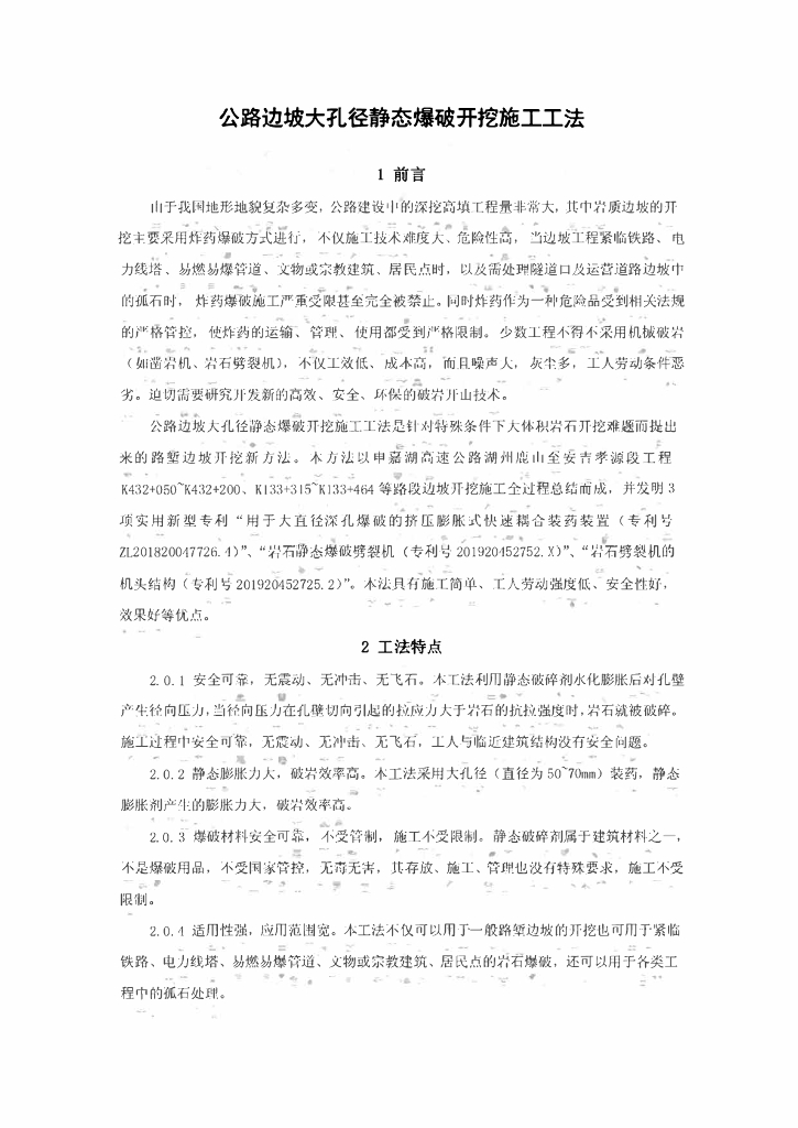 公路边坡大孔径静态爆破开挖施工工法10页