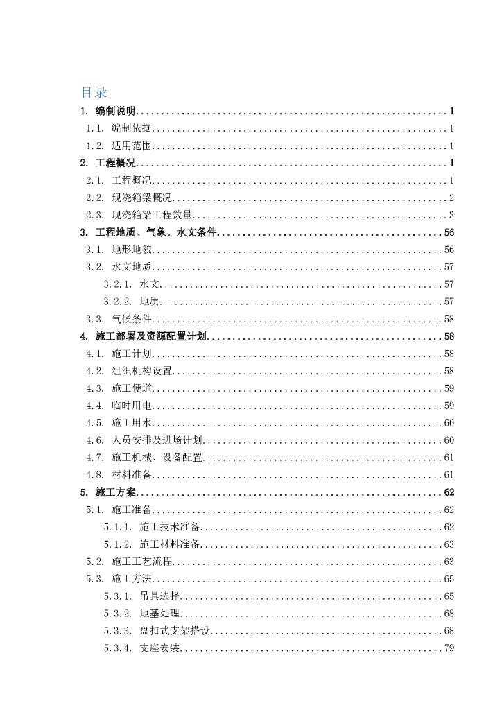 公路桥梁现浇箱梁专项施工方案102页Word