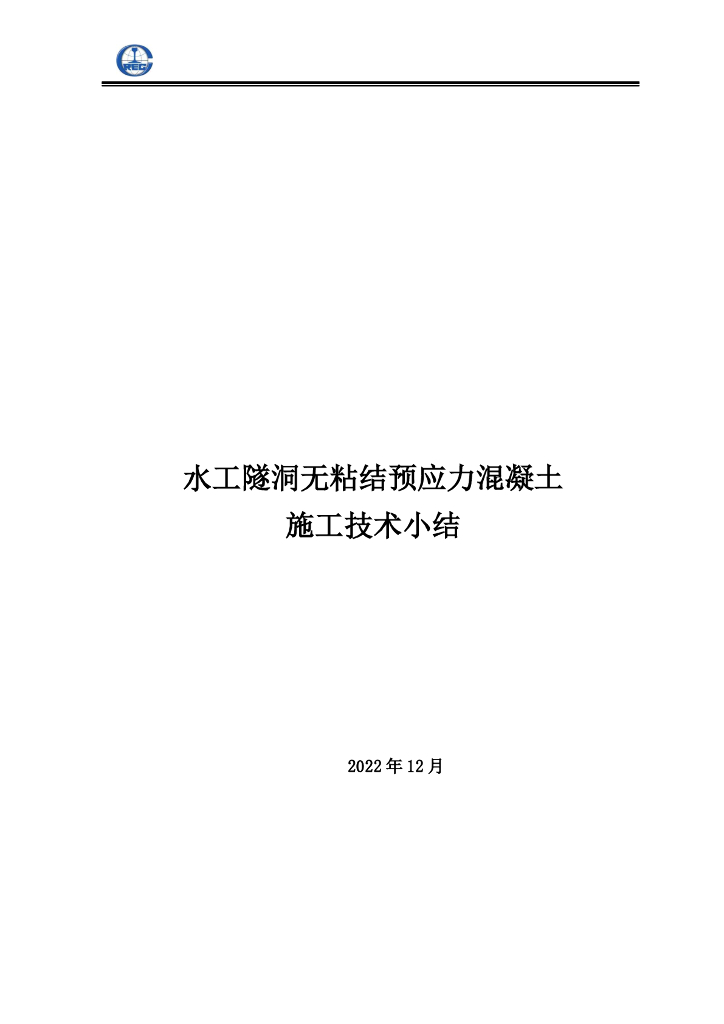 水工隧洞无粘结预应力混凝土施工方案53页