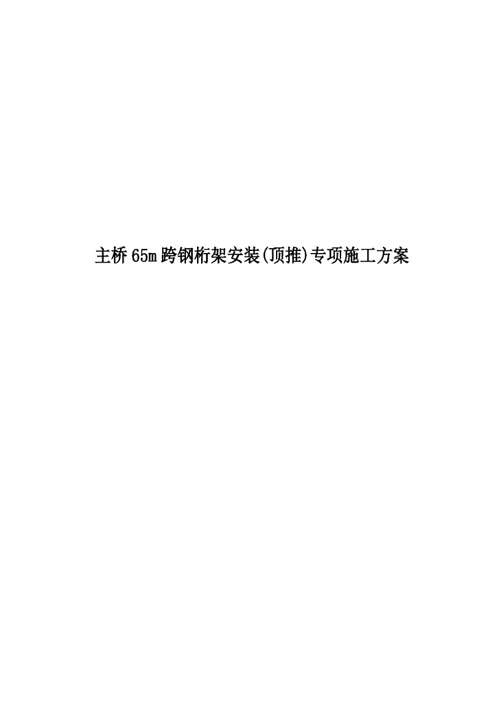 主桥65m跨钢桁架安装顶推专项施工方案96页