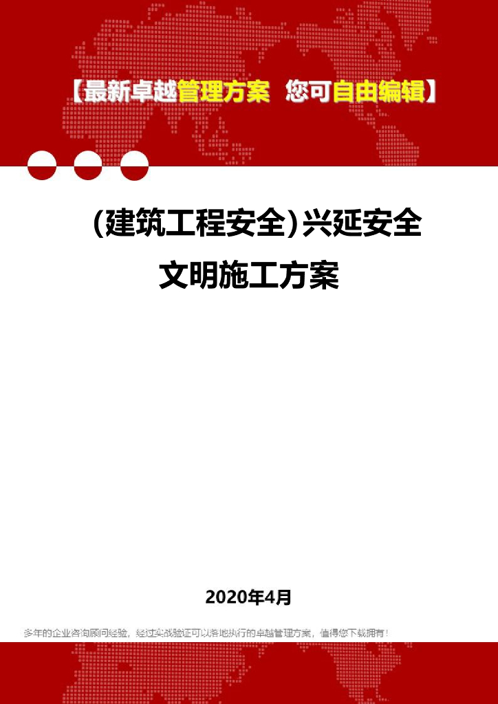 高速公路工程安全文明施工方案2020