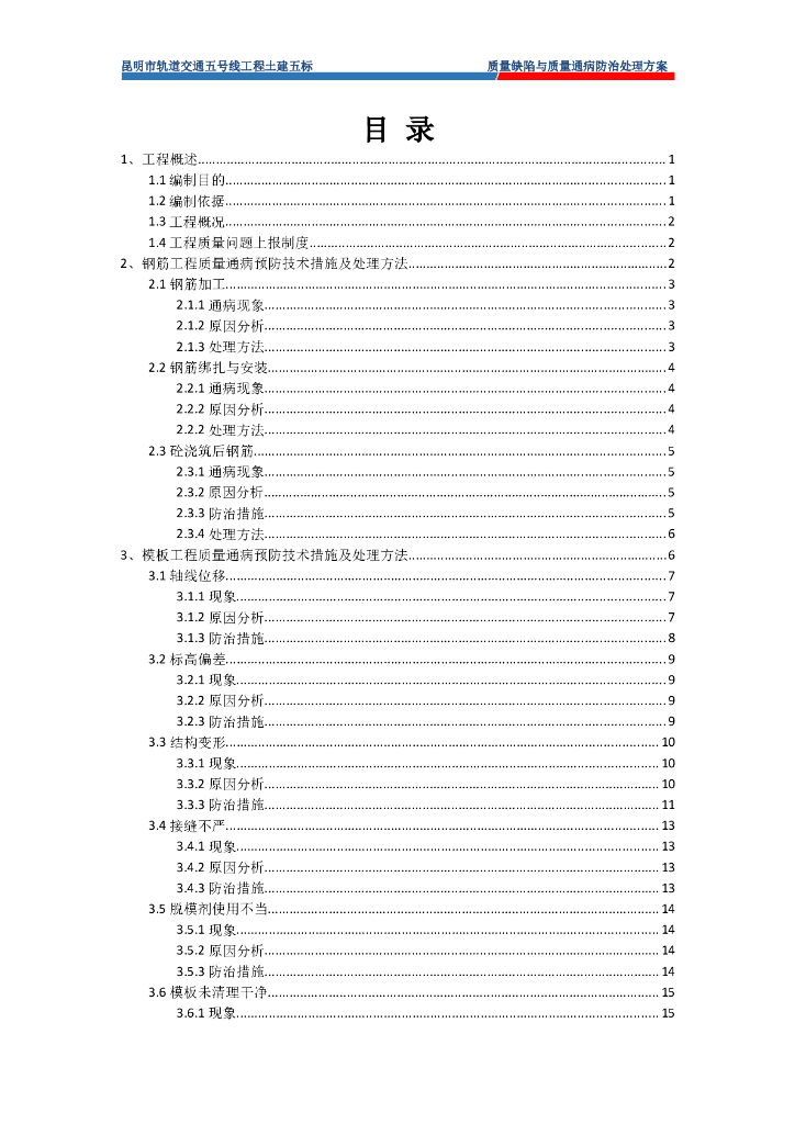 某地铁土建质量缺陷与质量通病防治处理方案