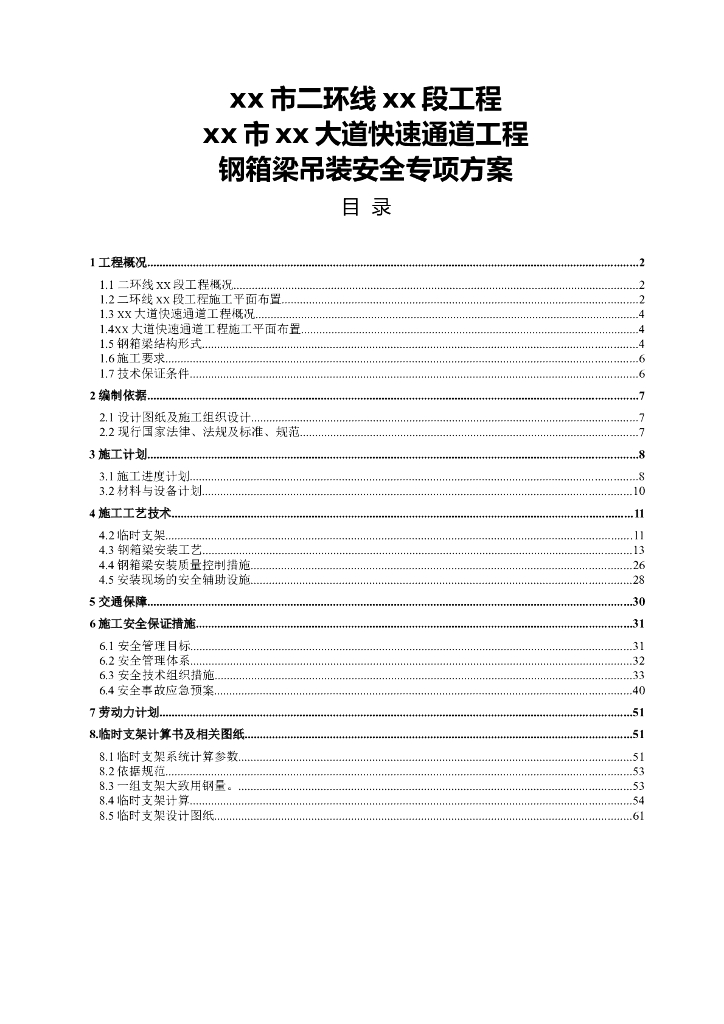 城市快速路工程钢箱梁吊装安全专项方案