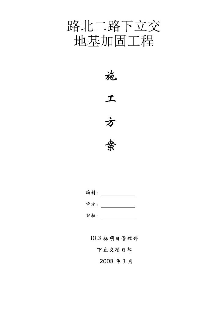隧道工程基坑底部加固专项施工方案