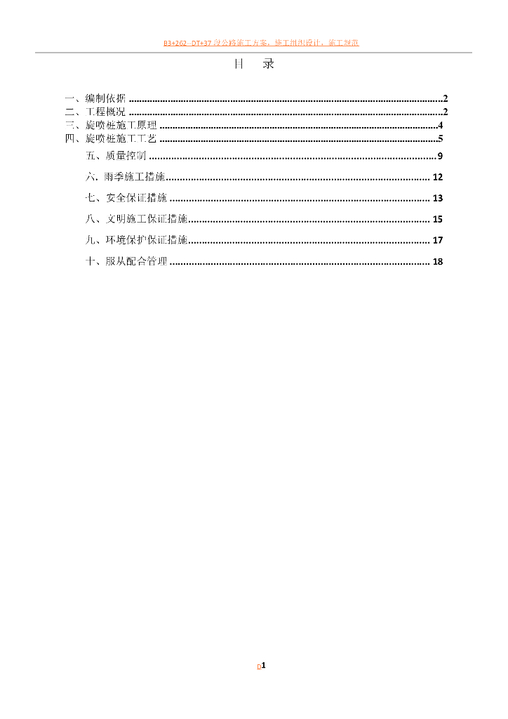 基坑围护工程高压旋喷桩施工方案