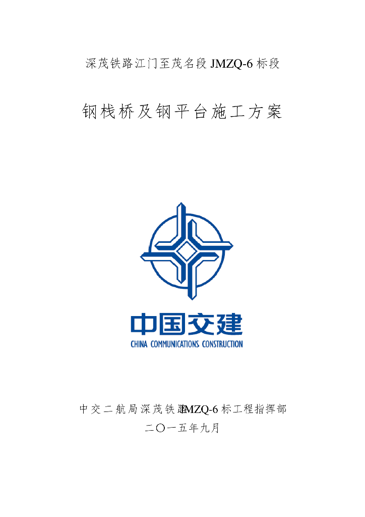 铁路工程钢栈桥及钻孔平台专项施工方案