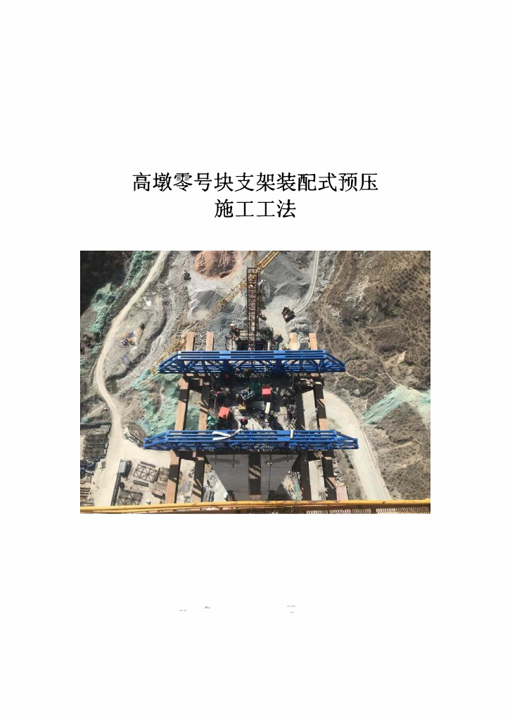 高墩零号块支架装配式预压施工工法12页