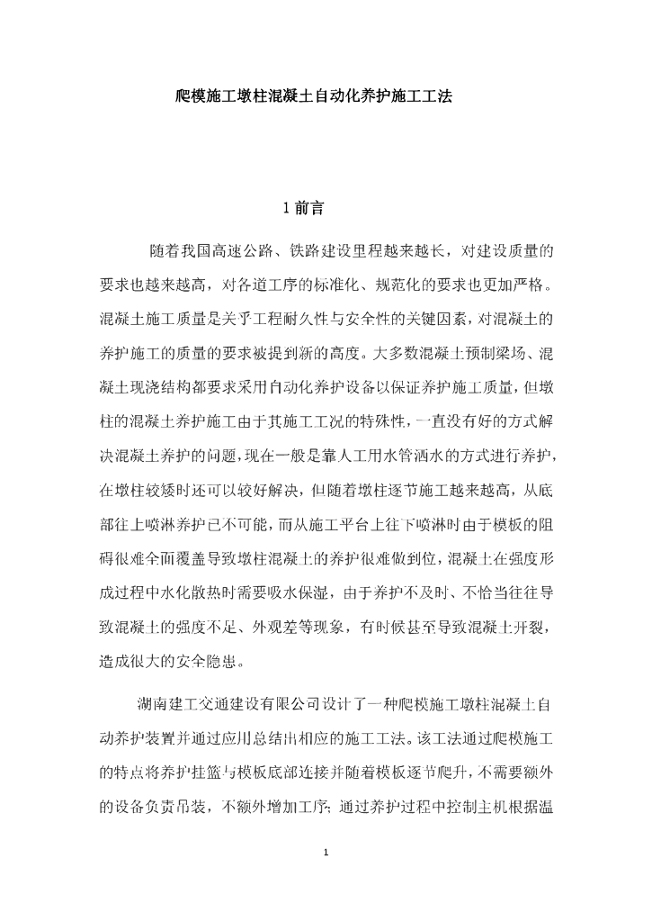 爬模施工墩柱混凝土自动化养护施工工法13页